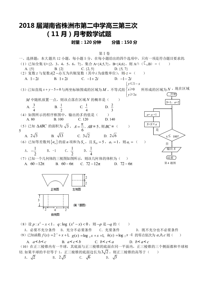 2018年湖南省株洲市第二中学高三第三次（11月）月考数学试题（无答案）.doc_第1页