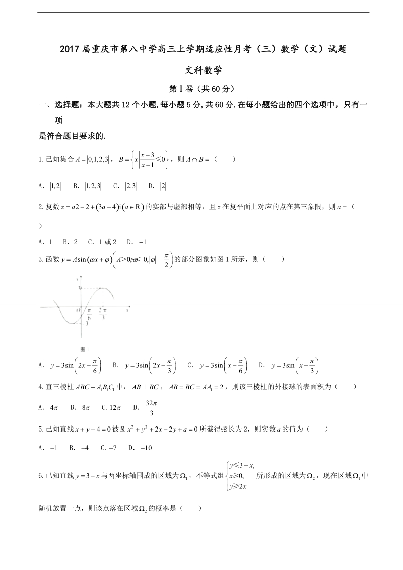 2017年重庆市第八中学高三上学期适应性月考（三）数学（文）试题.doc_第1页