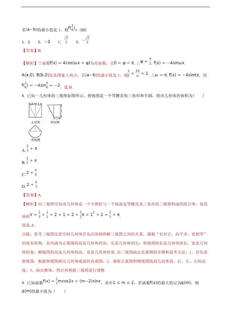 2018年四川省乐山外国语学校高三上（理）练习题（三）数学试题（解析版）.doc_第3页