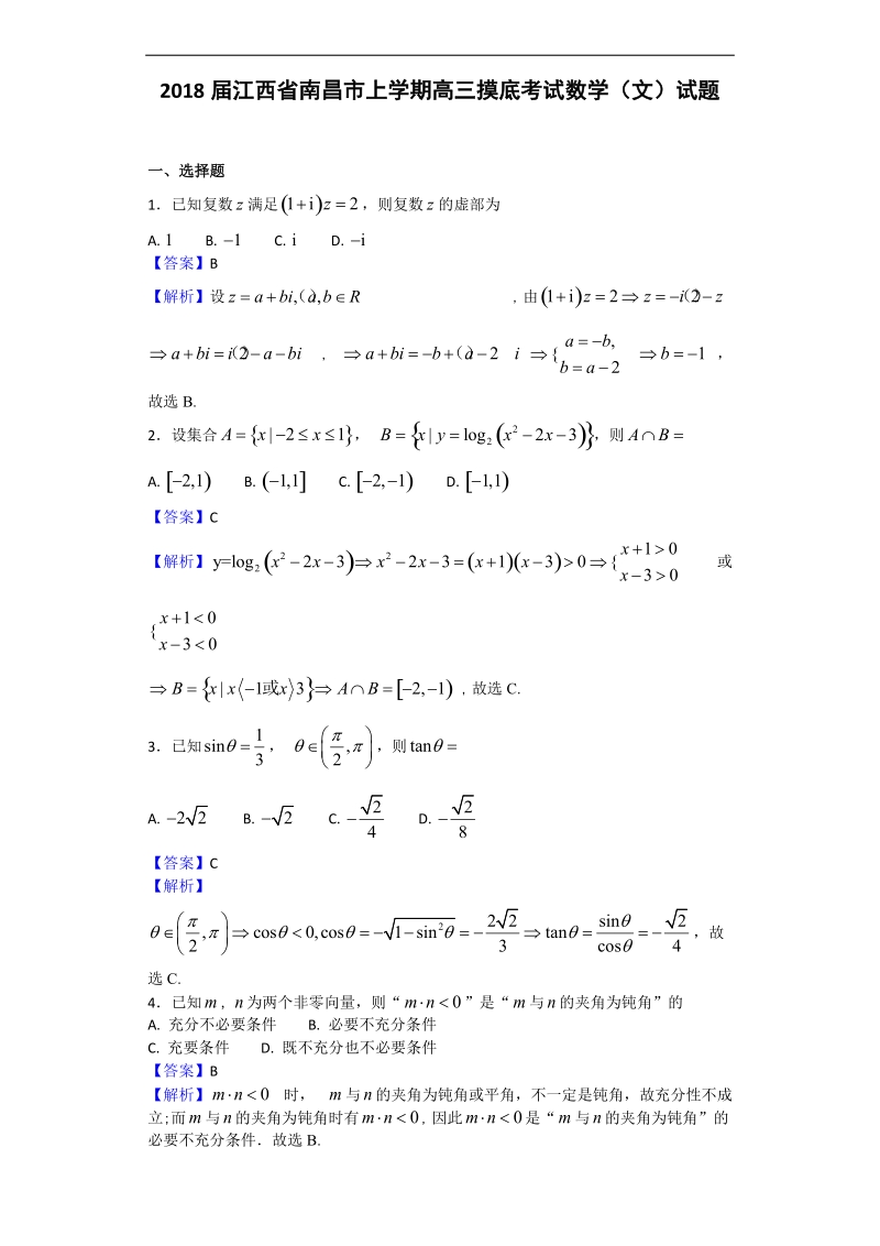 2018年江西省南昌市上学期高三摸底考试数学（文）试题（解析版）.doc_第1页