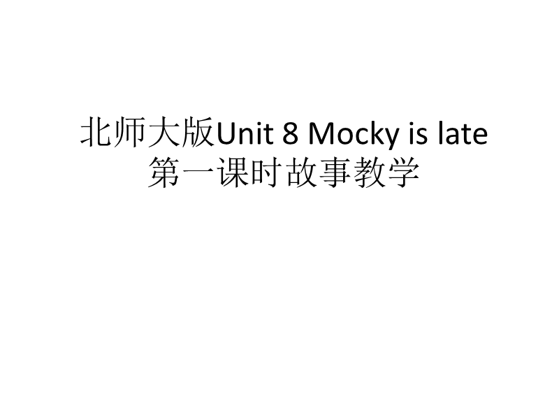 （新北师大版）五年级下英语课件-unit 8 mocky is late7.ppt_第1页