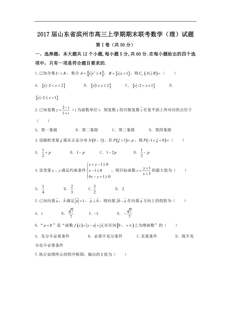 2017年山东省滨州市高三上学期期末联考数学（理）试题 word版.doc_第1页