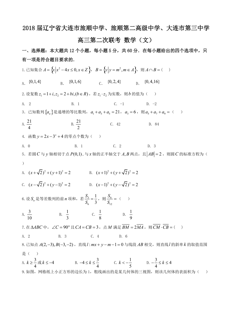 2018年辽宁省大连市旅顺中学、旅顺第二高级中学、大连市第三中学高三第二次联考 数学（文）.doc_第1页