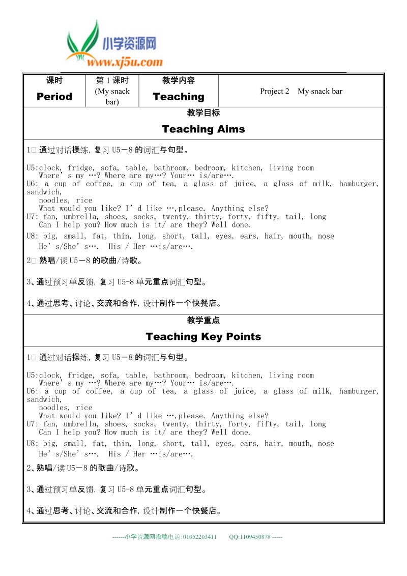 （译林版）四年级英语上册教案 project 2 my snack bar（1）.doc_第1页