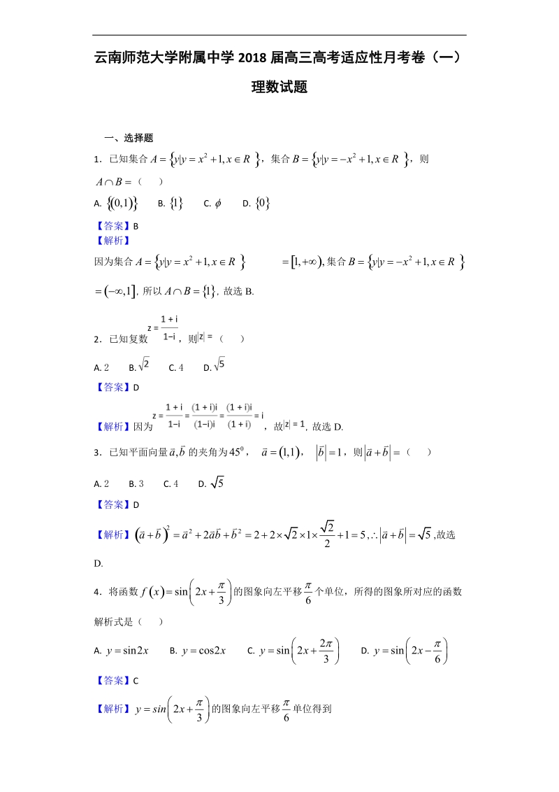 2018年云南师范大学附属中学高三高考适应性月考卷（一）数学（理）试题（解析版）.doc_第1页