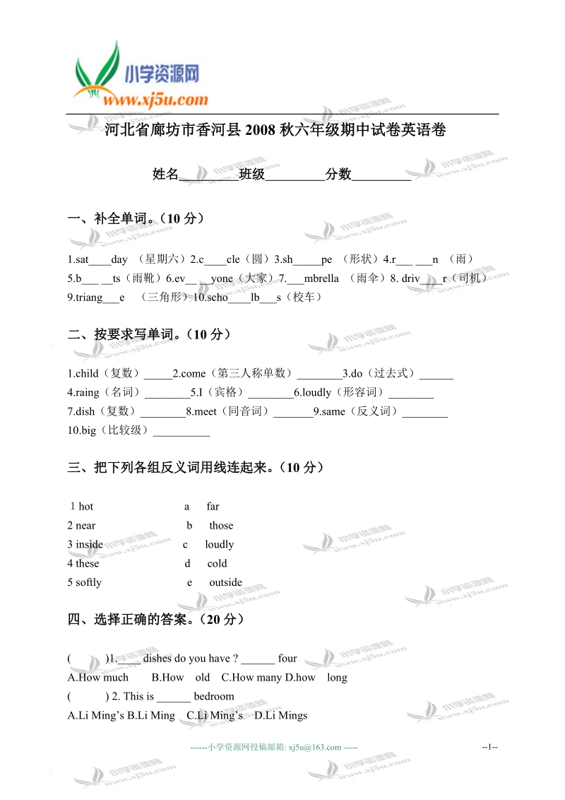 河北省廊坊市香河县2008秋六年级期中试卷英语卷.doc_第1页