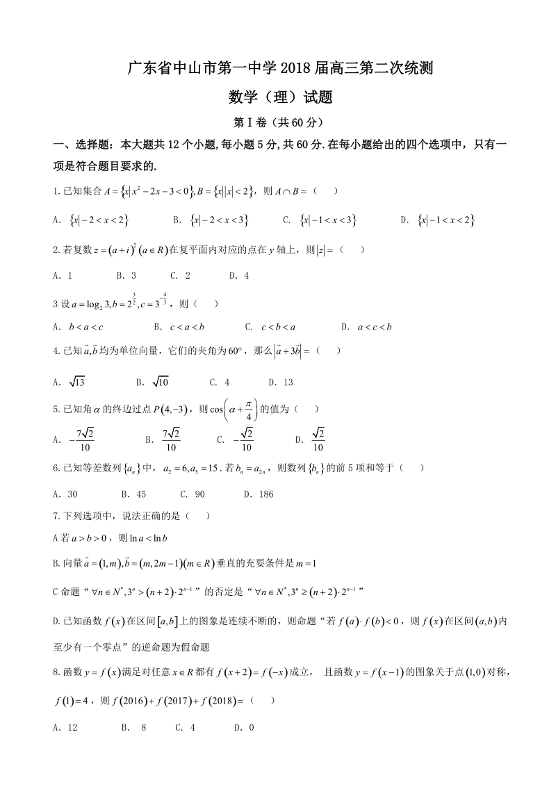 2018年广东省中山市第一中学高三第二次统测数学（理）试题.doc_第1页