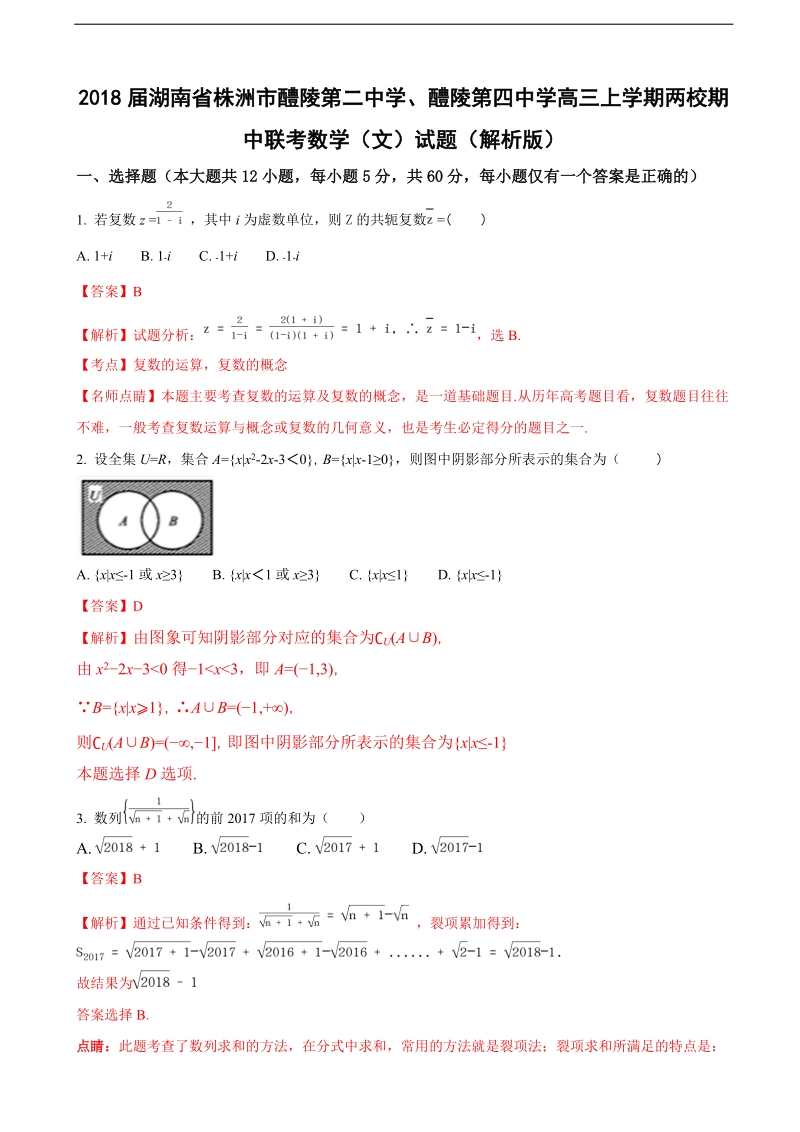 2018年湖南省株洲市醴陵第二中学、醴陵第四中学高三上学期两校期中联考数学（文）试题（解析版）.doc_第1页