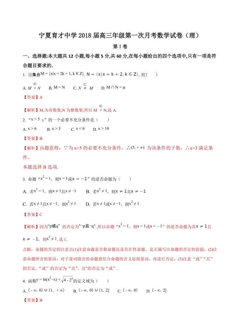 2018年宁夏育才中学高三上学期第一次月考（理）数学试题（解析版）.doc_第1页