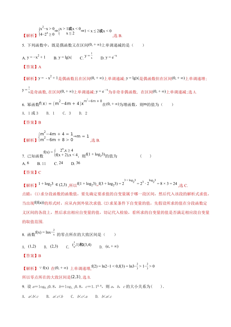 2018年宁夏育才中学高三上学期第一次月考（理）数学试题（解析版）.doc_第2页