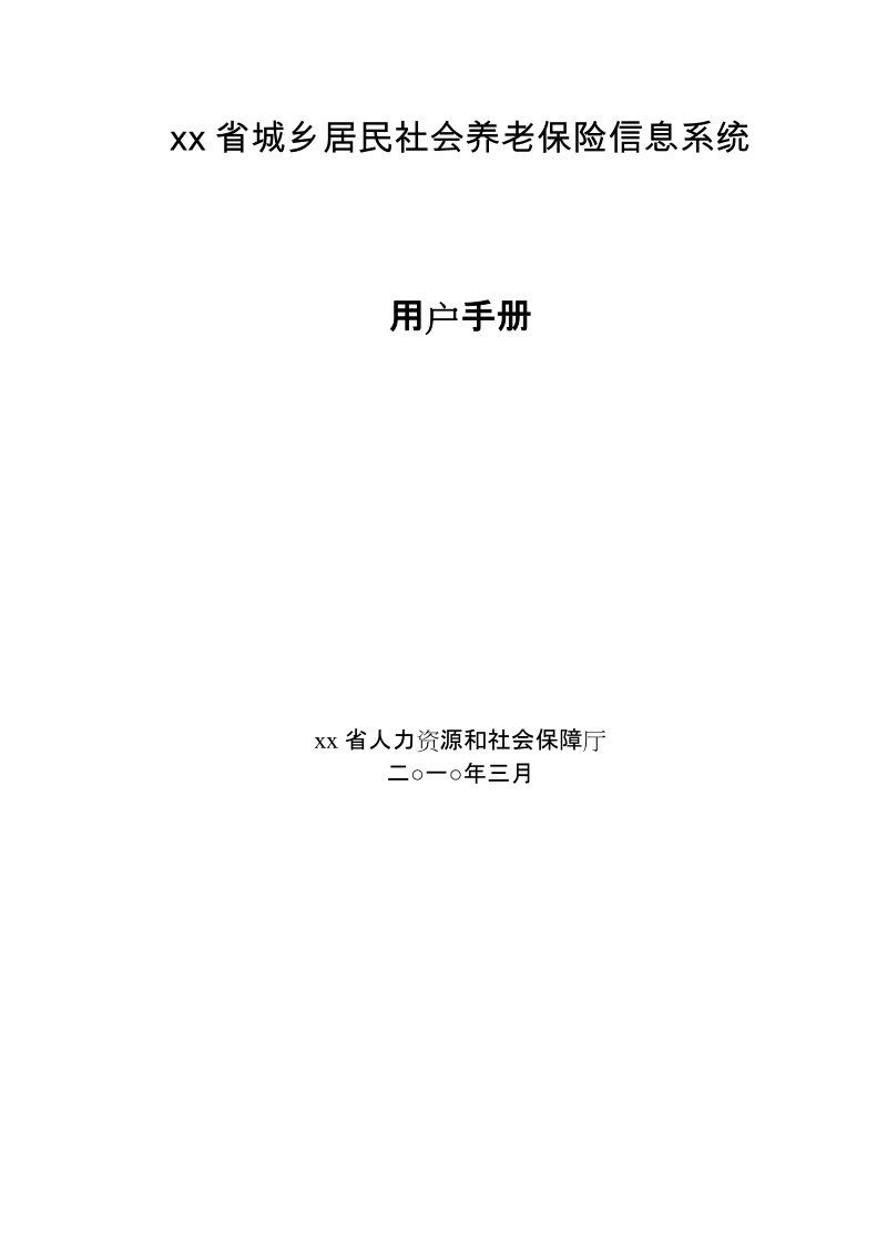 2011城乡居民社会养老保险信息系统用户手册.doc_第1页