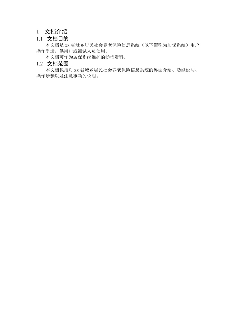 2011城乡居民社会养老保险信息系统用户手册.doc_第2页