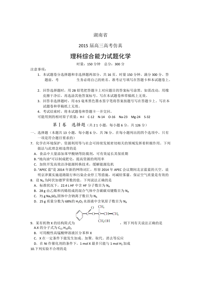 湖南省2015年高考仿真模拟化学试题.doc_第1页