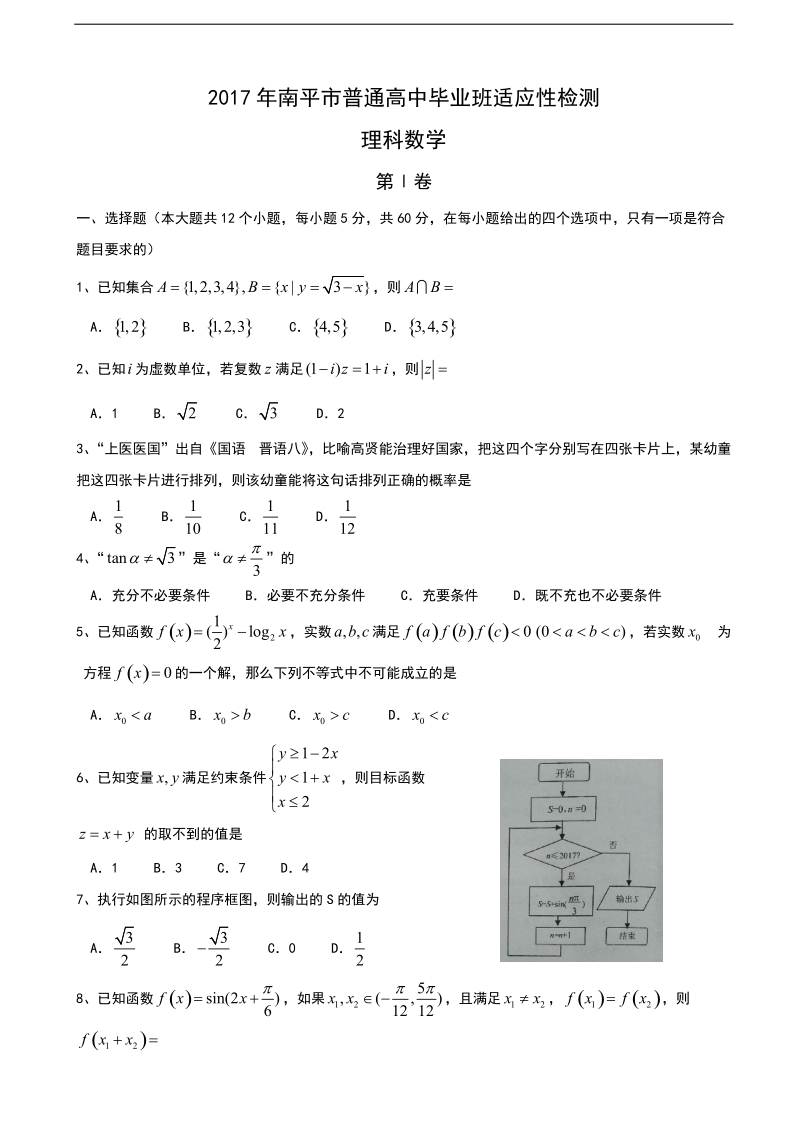 2017年福建省南平市高三下学期高中毕业班3月质量检测文科数学试卷.doc_第1页