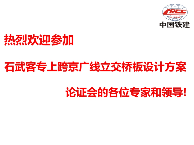 中国铁建 跨京广铁路施工安全防护方案.pptx_第1页