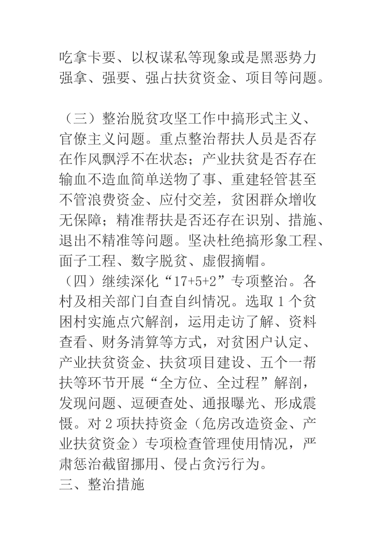 2018年某乡镇深化扶贫领域突出问题专项整治实施方案.docx_第3页