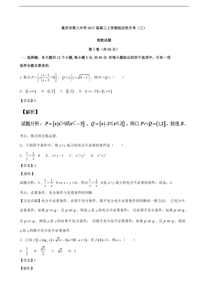 2017年重庆市第八中学高三上学期适应性月考（三）理数试题 含解析.doc_第1页