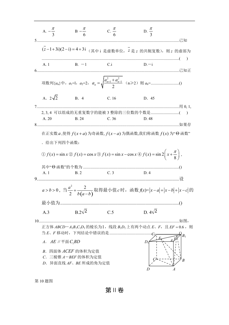 2018年浙江省金丽衢十二校高三第一次联考数学试题.doc_第2页