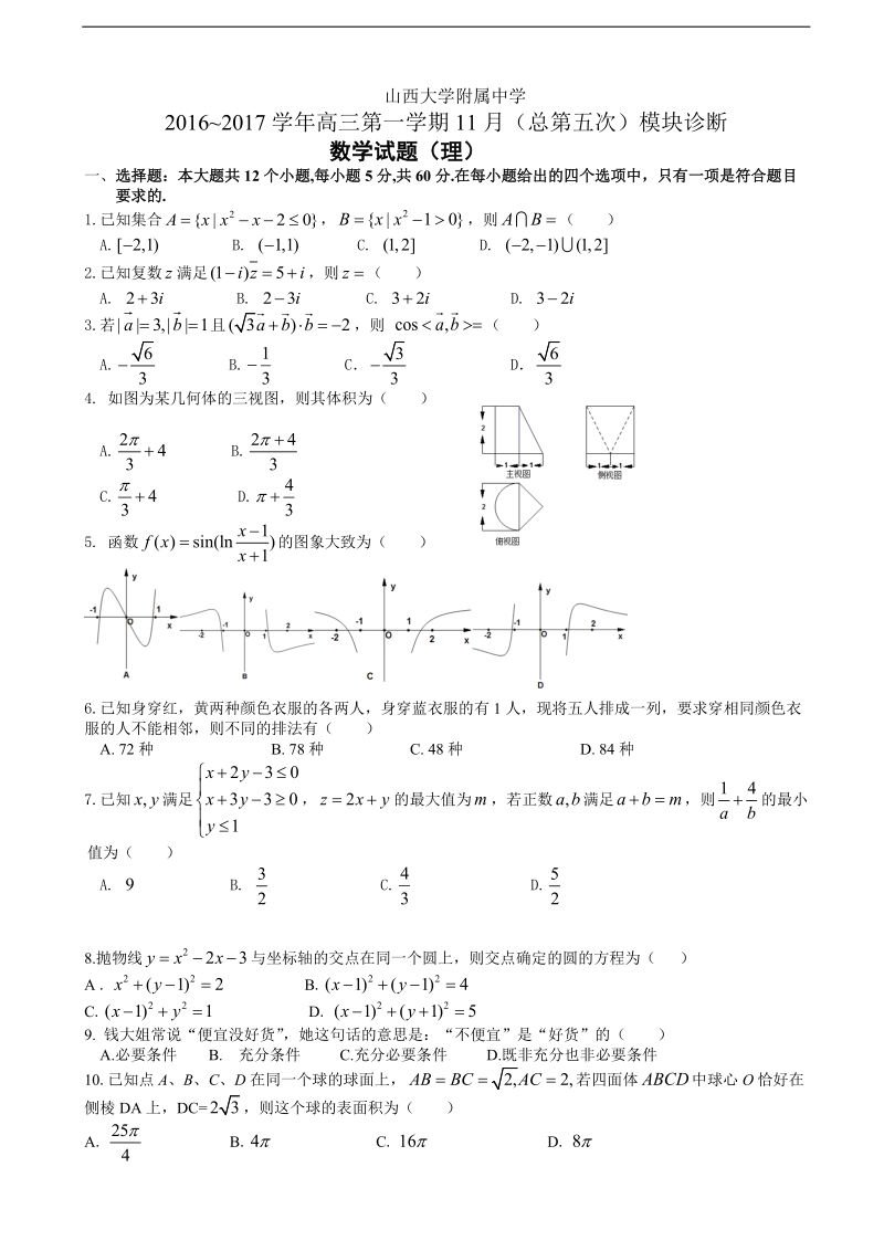 2017年山西大学附属中学高三上学期期中考试  数学（理）.doc_第1页