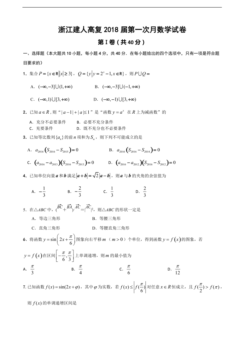 2018年浙江省杭州市建人高复高三第一次月考数学试卷.doc_第1页