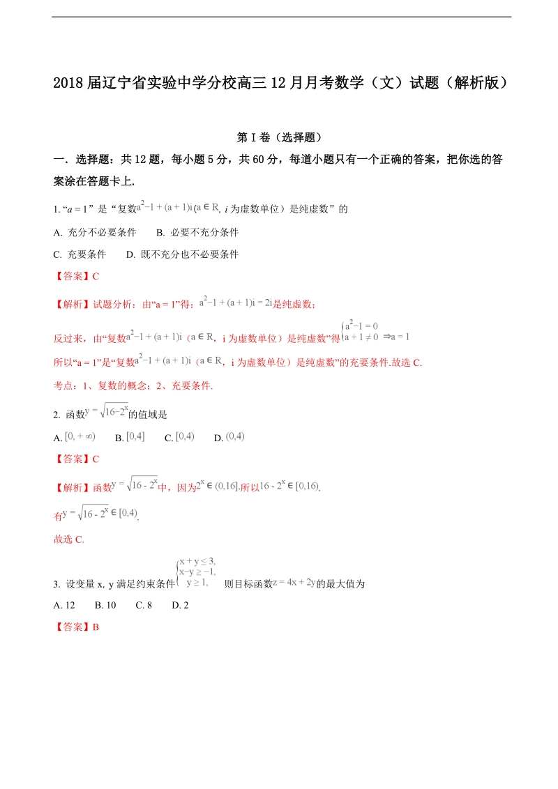 2018年辽宁省实验中学分校高三12月月考数学（文）试题（解析版）.doc_第1页