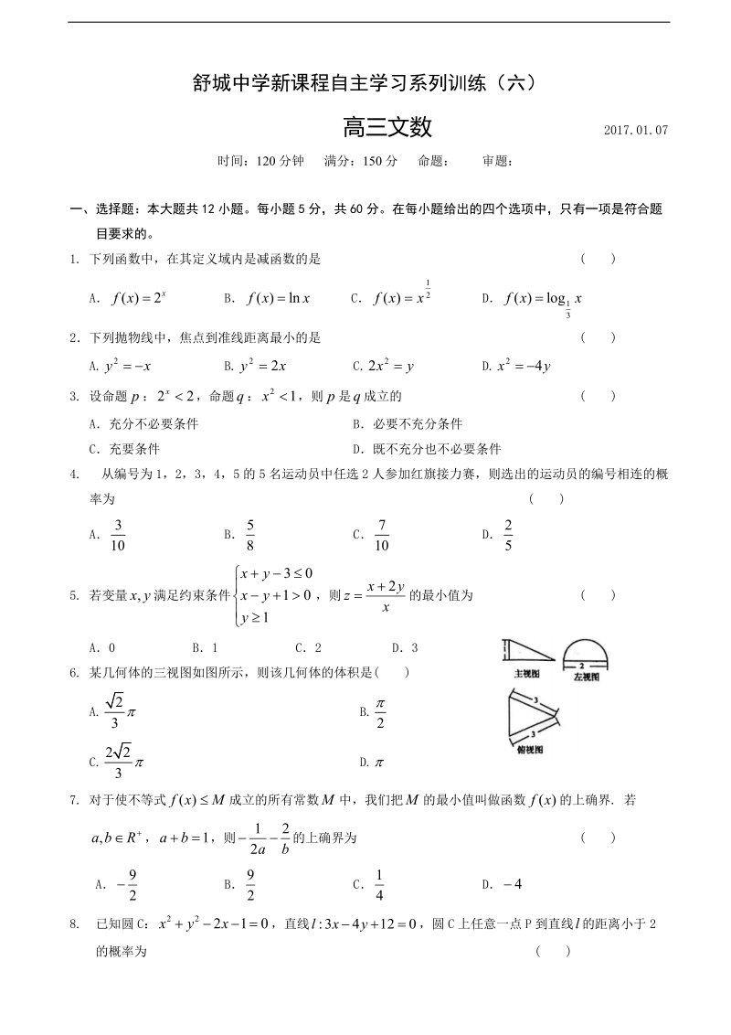 2017年安徽省舒城中学高三新课程自主学习系列训练（六）数学（文）试题（无答案）.doc_第1页