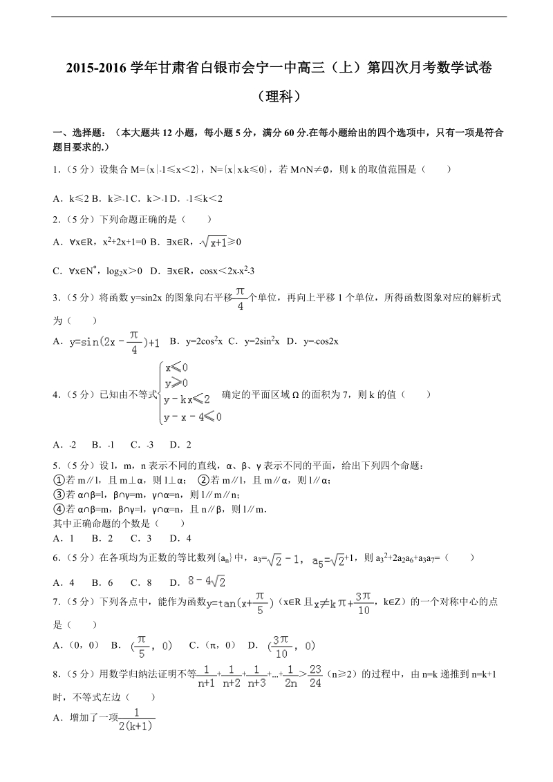 2015-2016年甘肃省白银市会宁一中高三（上）第四次月考数学试卷（理科）（解析版）.doc_第1页