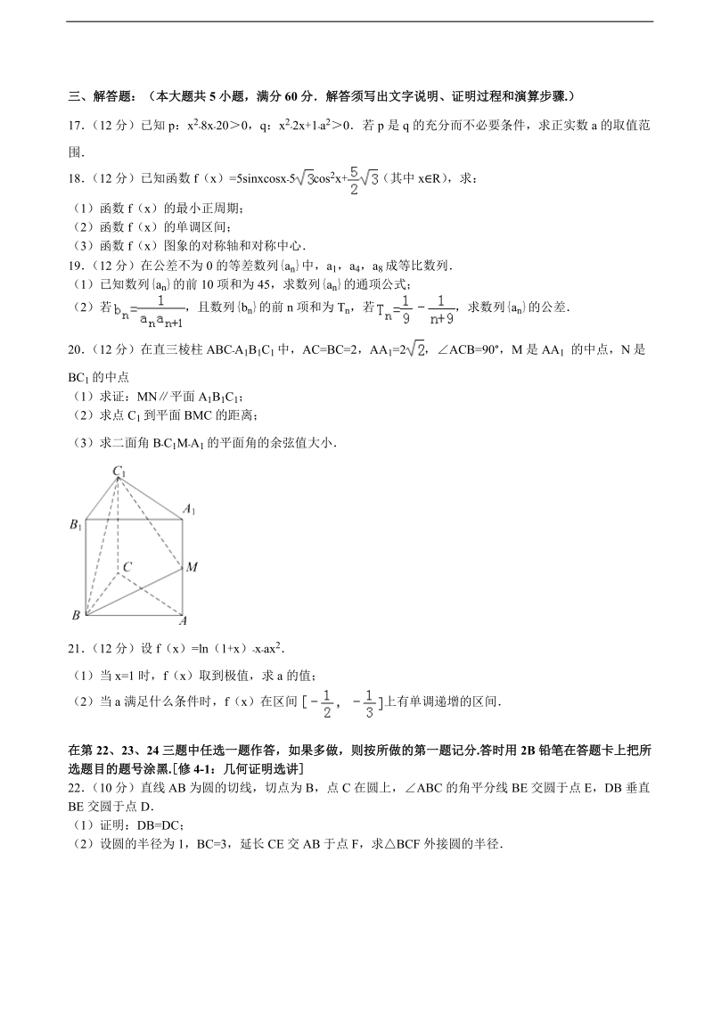 2015-2016年甘肃省白银市会宁一中高三（上）第四次月考数学试卷（理科）（解析版）.doc_第3页