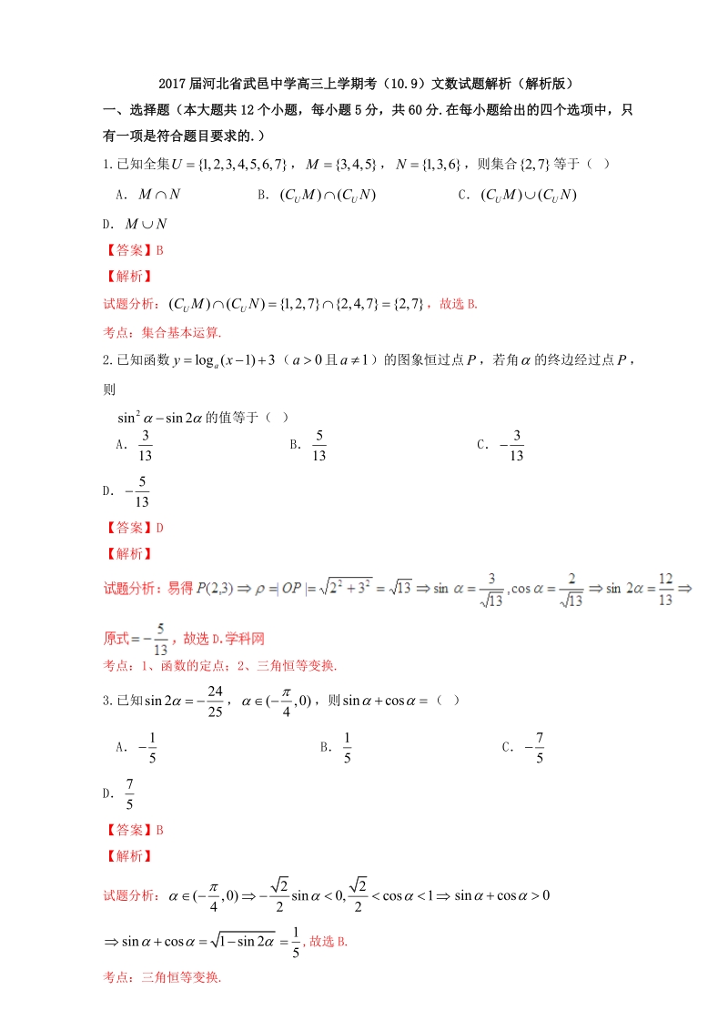 2017年河北省武邑中学高三上学期考（10.9）文数试题解析（解析版）.doc_第1页