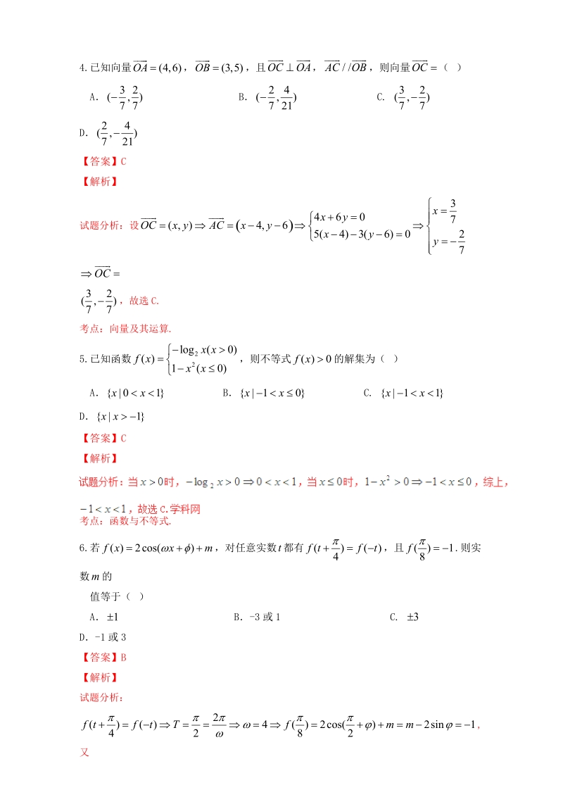 2017年河北省武邑中学高三上学期考（10.9）文数试题解析（解析版）.doc_第2页