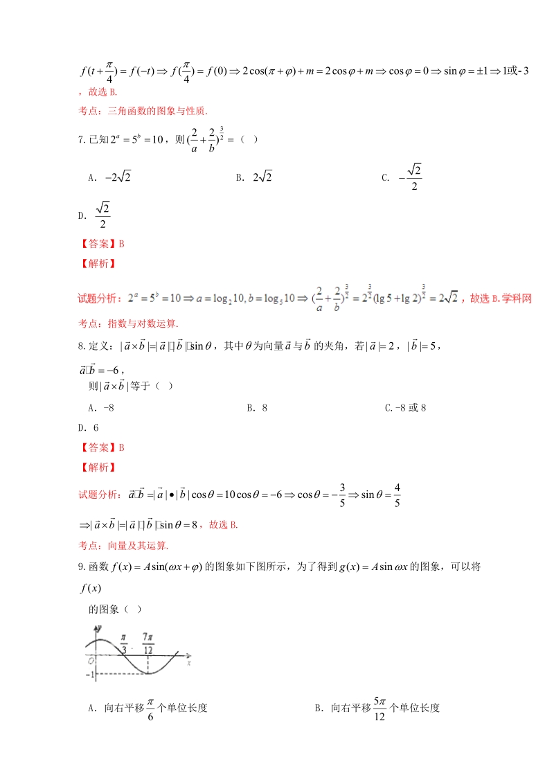 2017年河北省武邑中学高三上学期考（10.9）文数试题解析（解析版）.doc_第3页