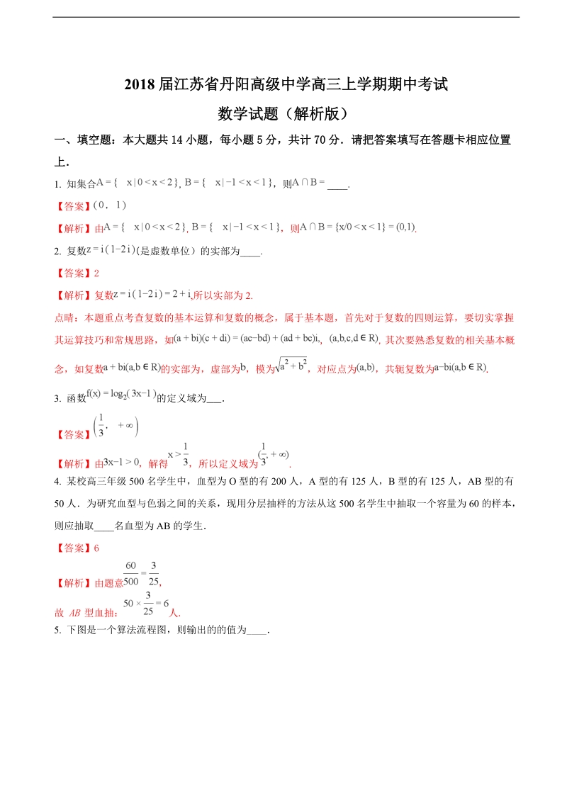 2018年江苏省丹阳高级中学高三上学期期中考试数学试题（解析版）.doc_第1页