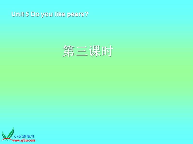 最新版 人教pep小学英语三下 unit5 do you like pears第3课时 课件.ppt_第1页