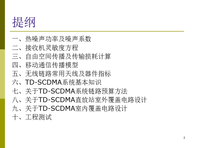 td-scdma直放站工程应用基本知识.ppt_第2页