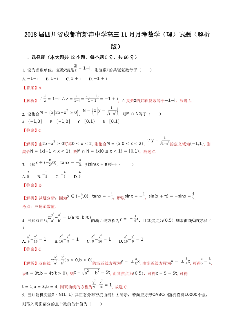 2018年四川省成都市新津中学高三11月月考数学（理）试题（解析版）.doc_第1页