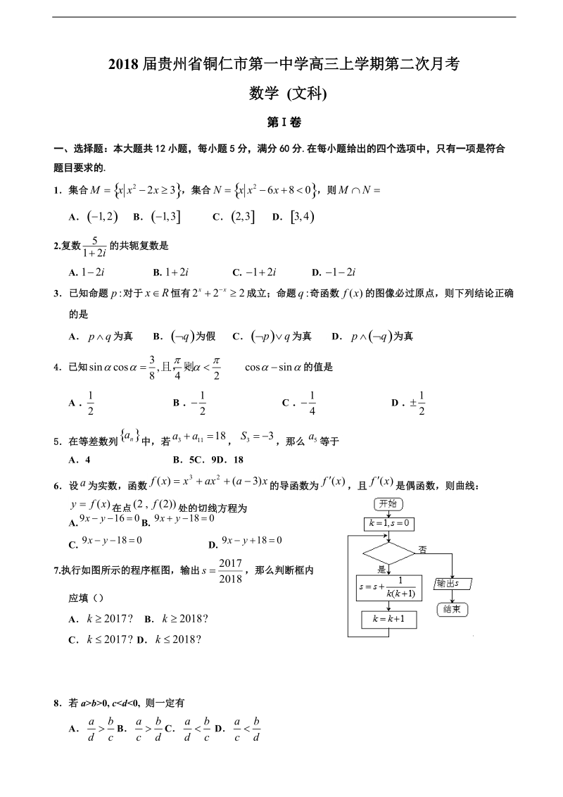 2018年贵州省铜仁市第一中学高三上学期第二次月考 数学 (文科).docx_第1页