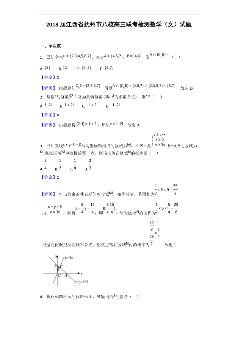 2018年江西省抚州市八校高三联考检测数学（文）试题（解析版）.doc_第1页