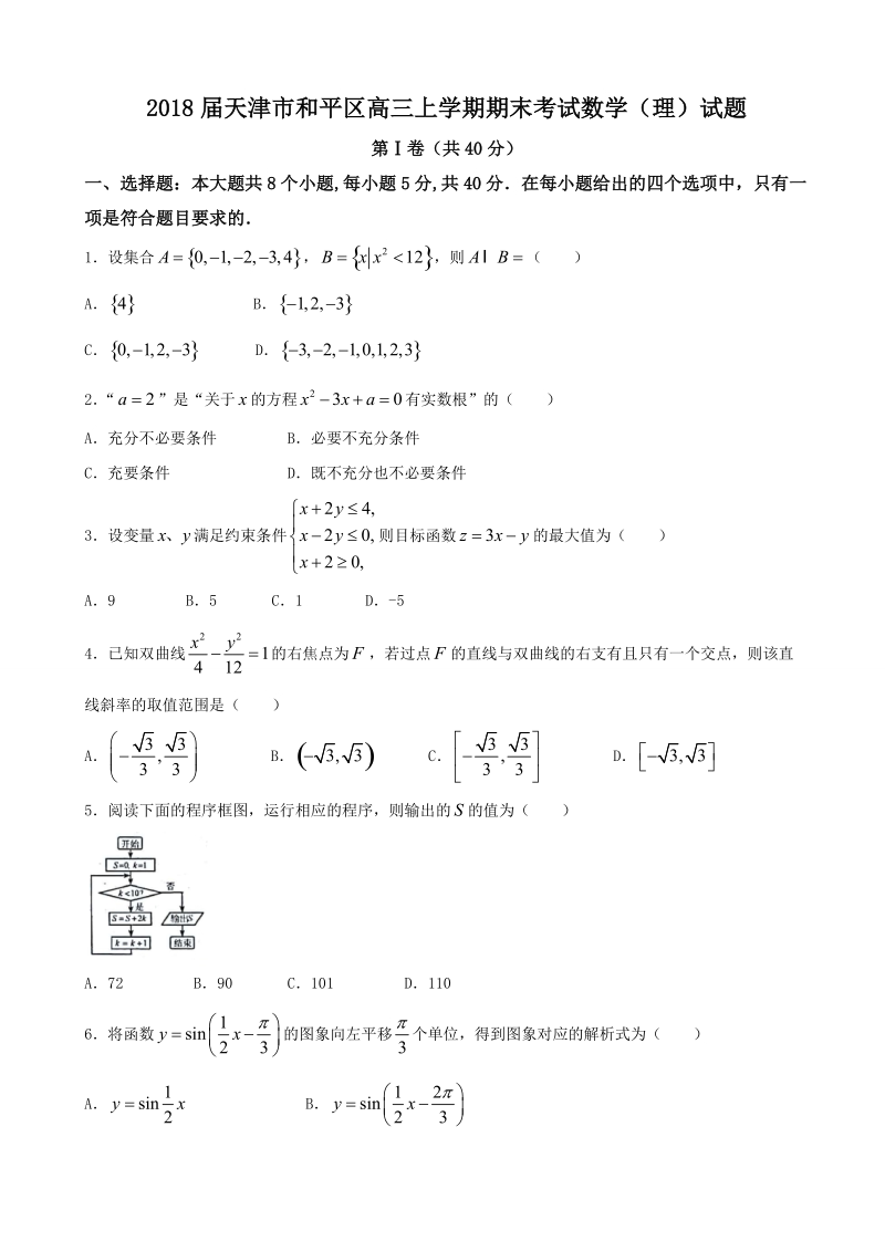 2018年天津市和平区高三上学期期末考试数学（理）试题.doc_第1页