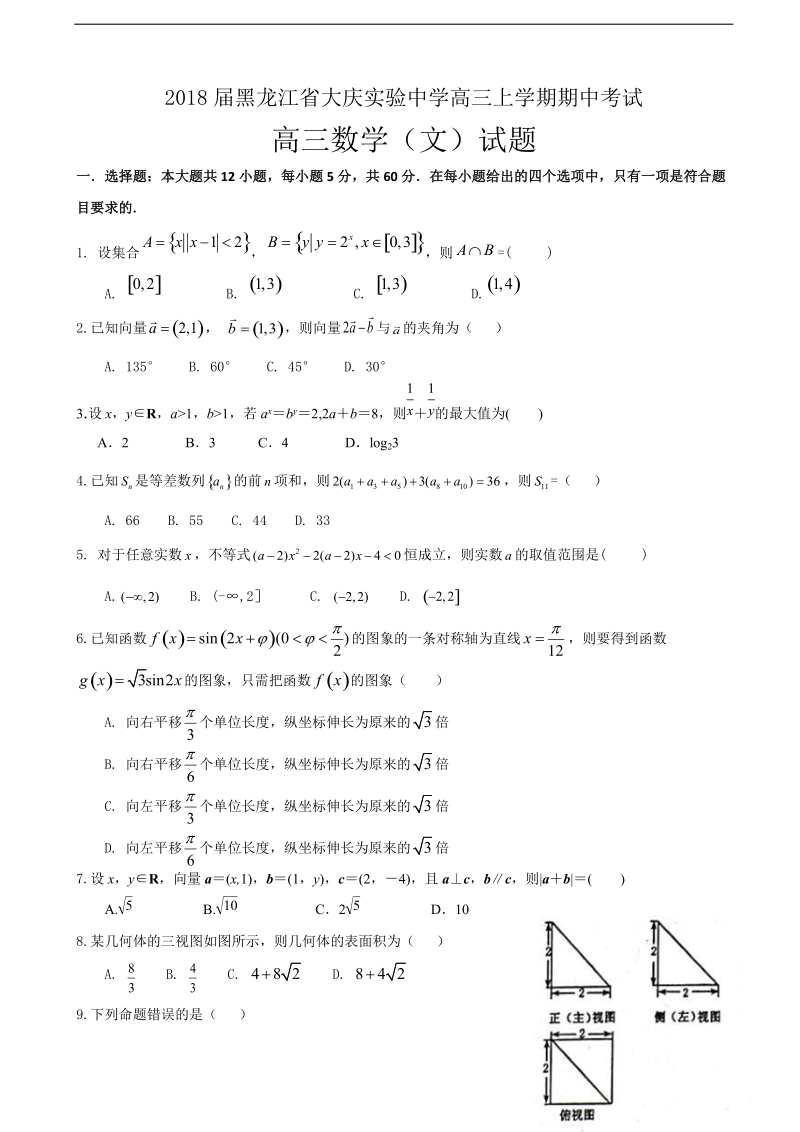 2018年黑龙江省大庆实验中学高三上学期期中考试数学（文）试题.doc_第1页