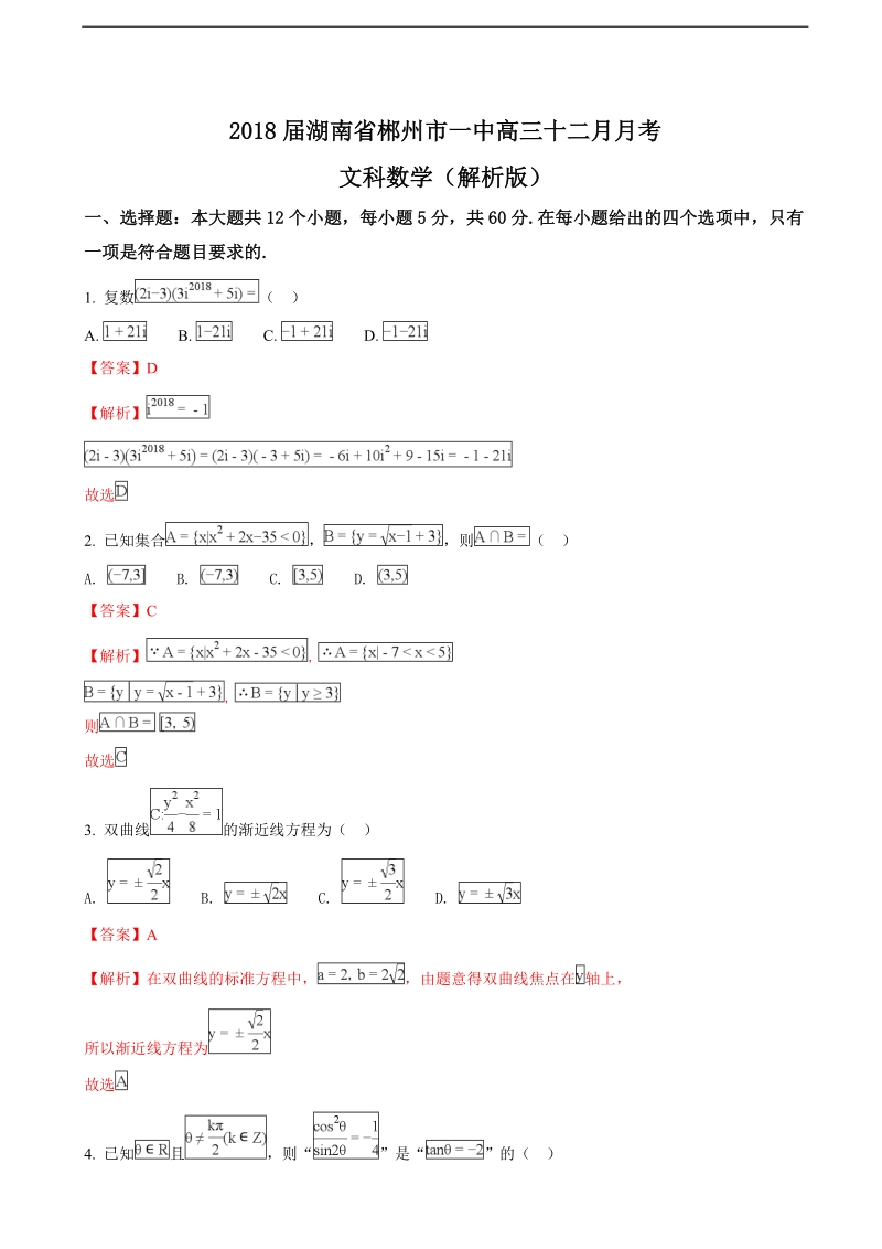 2018年湖南省郴州市一中高三十二月月考文科数学（解析版）.doc_第1页