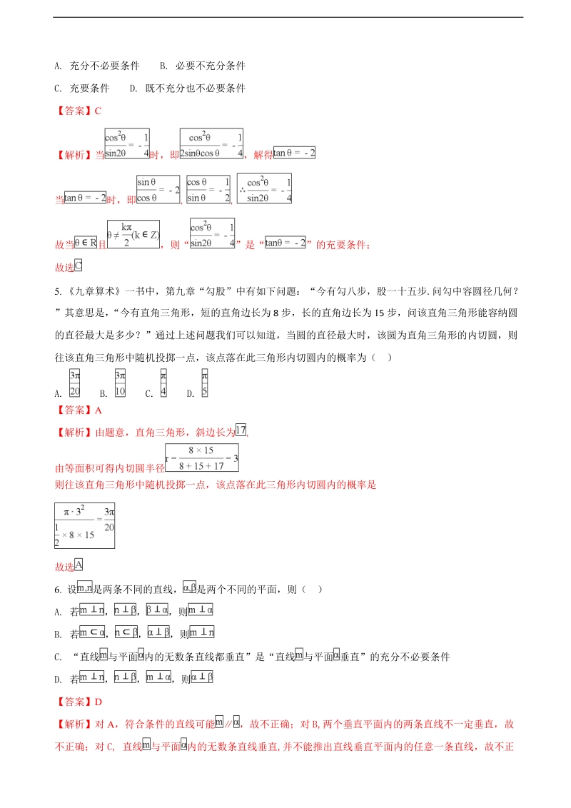 2018年湖南省郴州市一中高三十二月月考文科数学（解析版）.doc_第2页