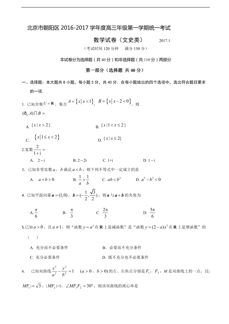 2017年北京市朝阳区高三上学期期末统一考试数学（文）试题（解析版）.doc_第1页