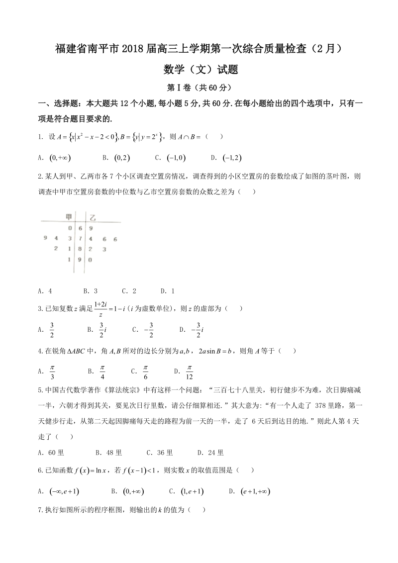 2018年福建省南平市高三上学期第一次综合质量检查（2月）数学（文）试题.doc_第1页