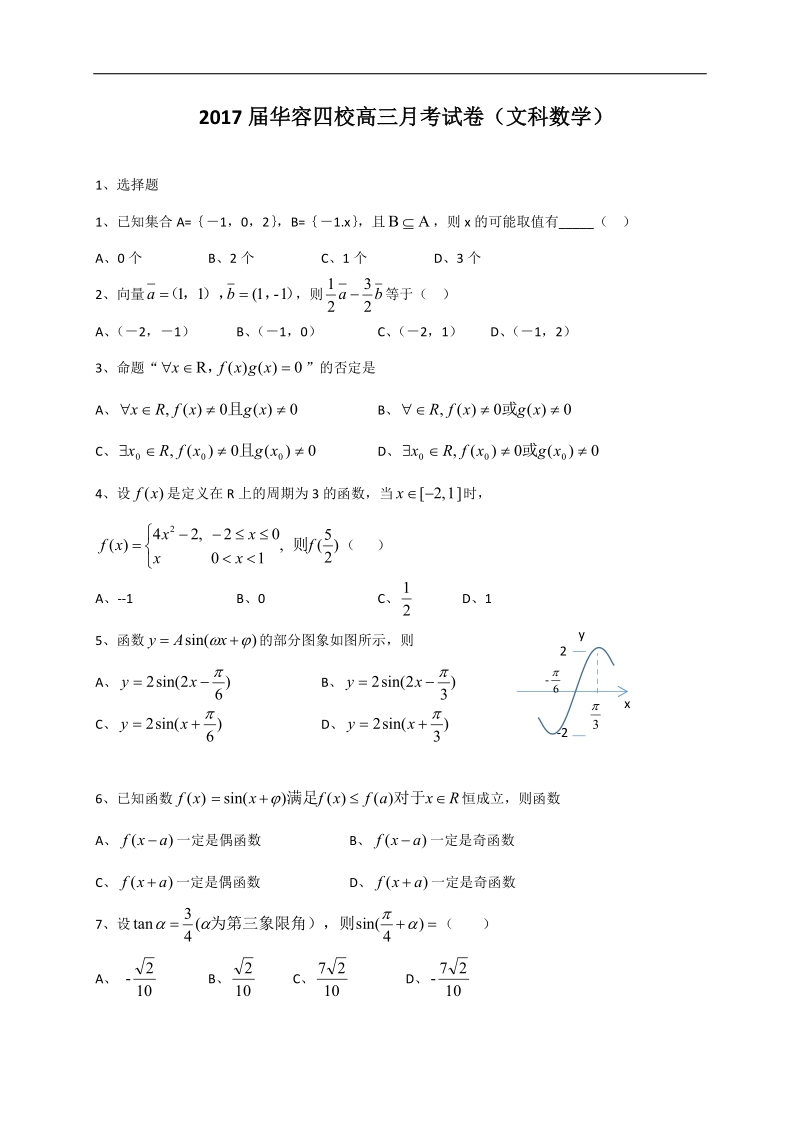 2017年湖南省岳阳市华容县（二中 、三中、 五中、 怀乡中学）高三“四校联考”第二次考试数学（文）试题.doc_第1页