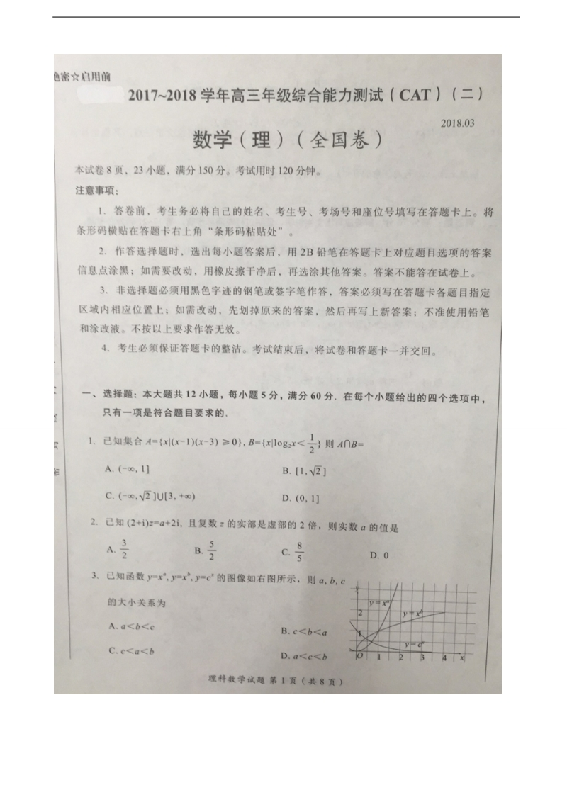 2018年广东省佛山市高三下学期综合能力测试（二）数学（理）试题（图片版).doc_第1页