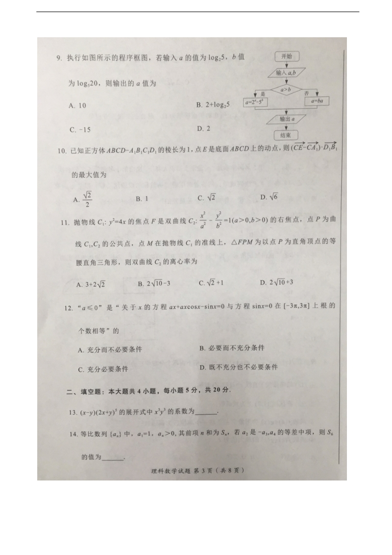 2018年广东省佛山市高三下学期综合能力测试（二）数学（理）试题（图片版).doc_第3页