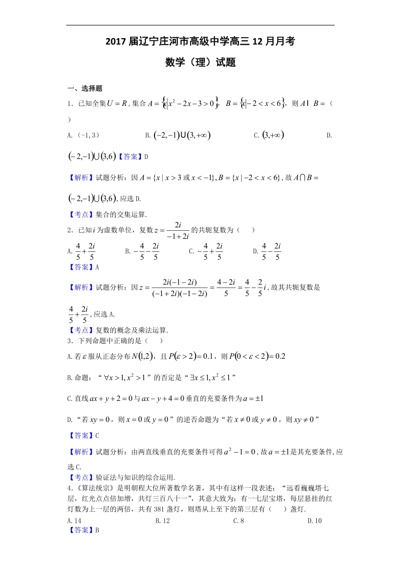 2017年辽宁庄河市高级中学高三12月月考数学（理）试题（解析版）.doc_第1页