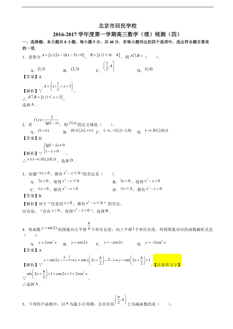 2017年北京市西城区回民中学高三上学期期中考试数学（理）试题（解析版）.doc_第1页