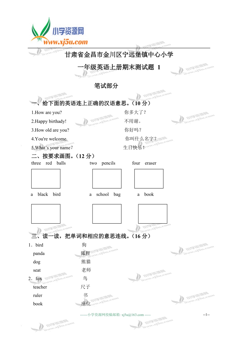 甘肃省金昌市金川区宁远堡镇中心小学一年级英语上册期末测试题 1.doc_第1页