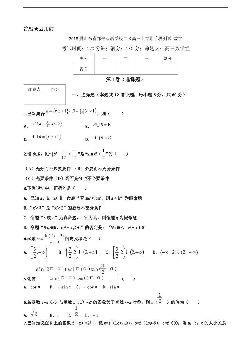 2018年山东省邹平双语学校二区高三上学期阶段测试 数学.doc_第1页